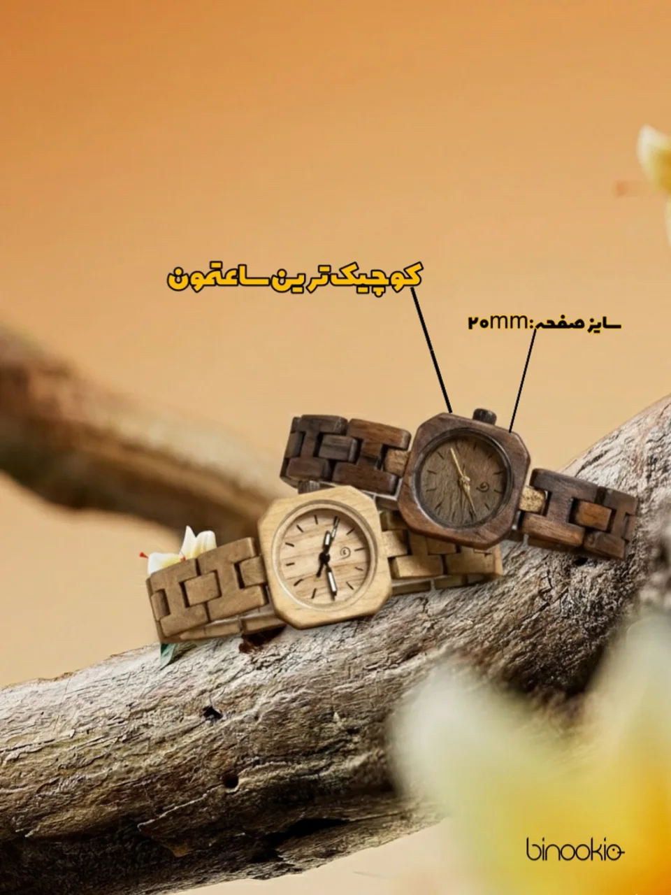 مجموعه پرفروش ساعت‌های مچی چوبی با قابلیت شخصی‌سازی و ضمانت ۱۸ ماهه