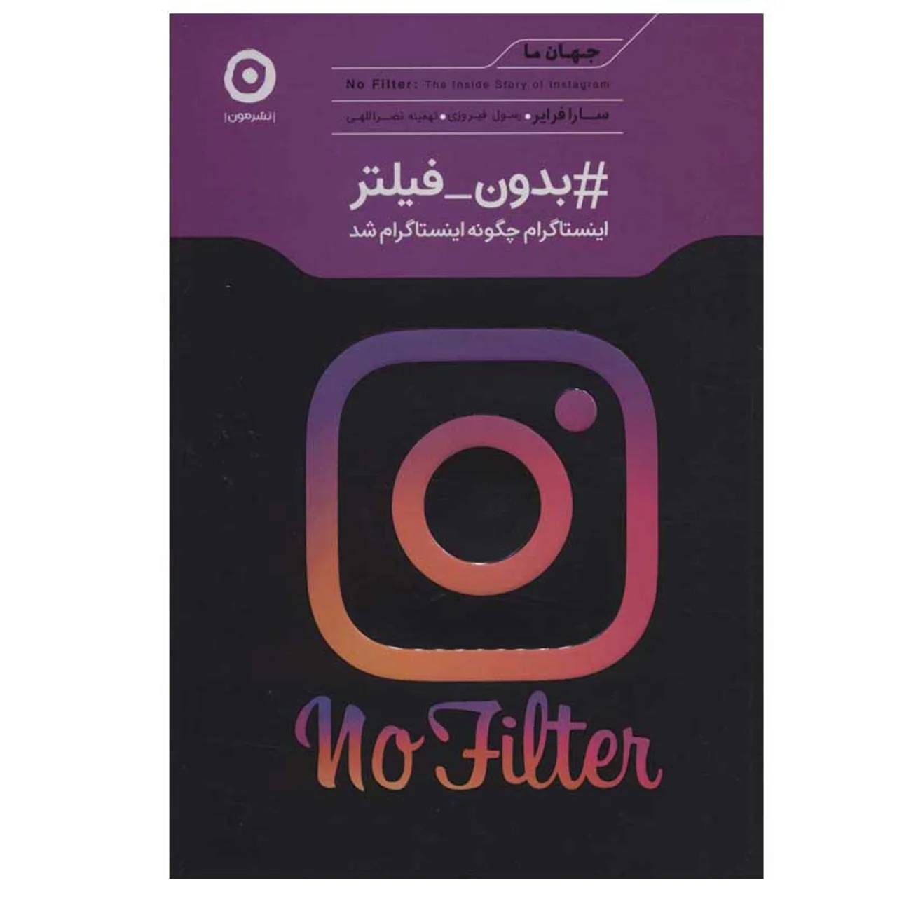 کتاب بدون فیلتر اینستاگرام چگونه اینستاگرام شد اثر سارا فرایر انتشارات مون 102984123