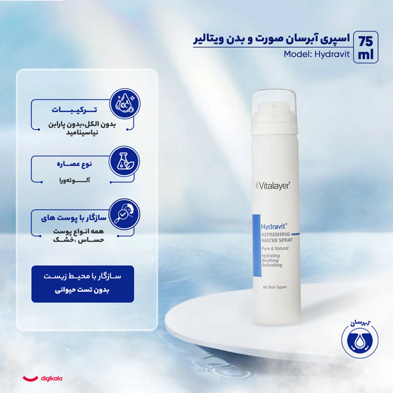 اسپری آبرسان صورت و بدن ویتالیر مدل Hydravit مناسب برای انواع پوست حجم 75 میلی لیتر 102924204
