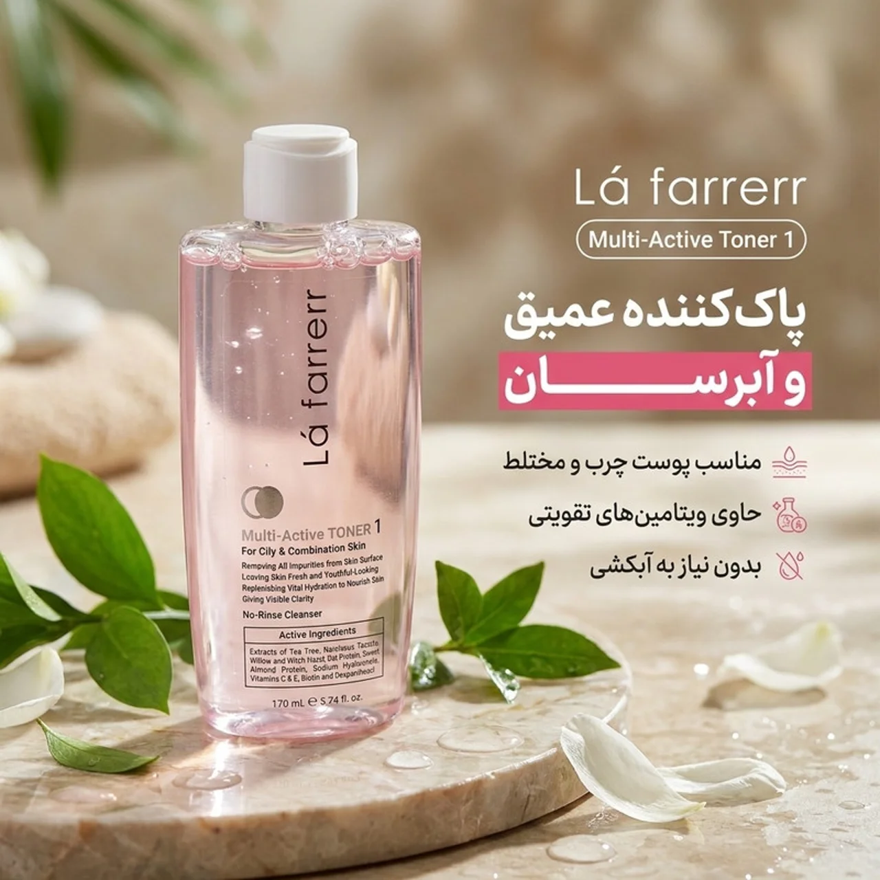 تونر پاک کننده صورت لافارر مدل مولتی اکتیو مناسب پوست های چرب و مختلط حجم 170 میلی لیتر 102962096