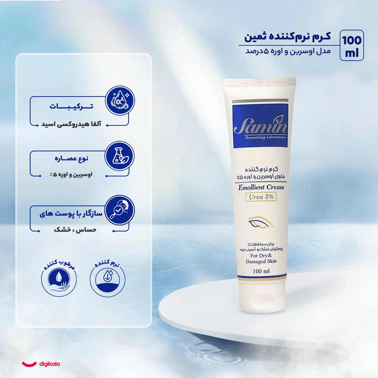 کرم نرم‌کننده ثمین مدل اوسرین و اوره حجم 100 میلی‌لیتر 102961475