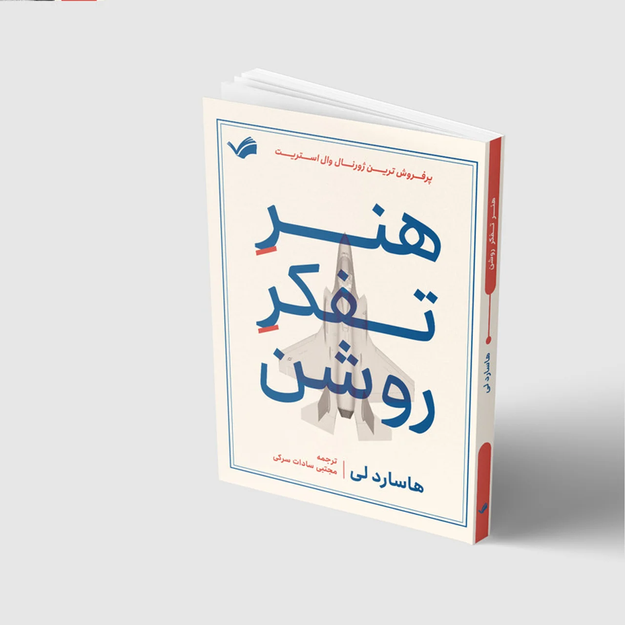کتاب هنر تفکر روشن اثر هاسارد لی انتشارات بله 102982849