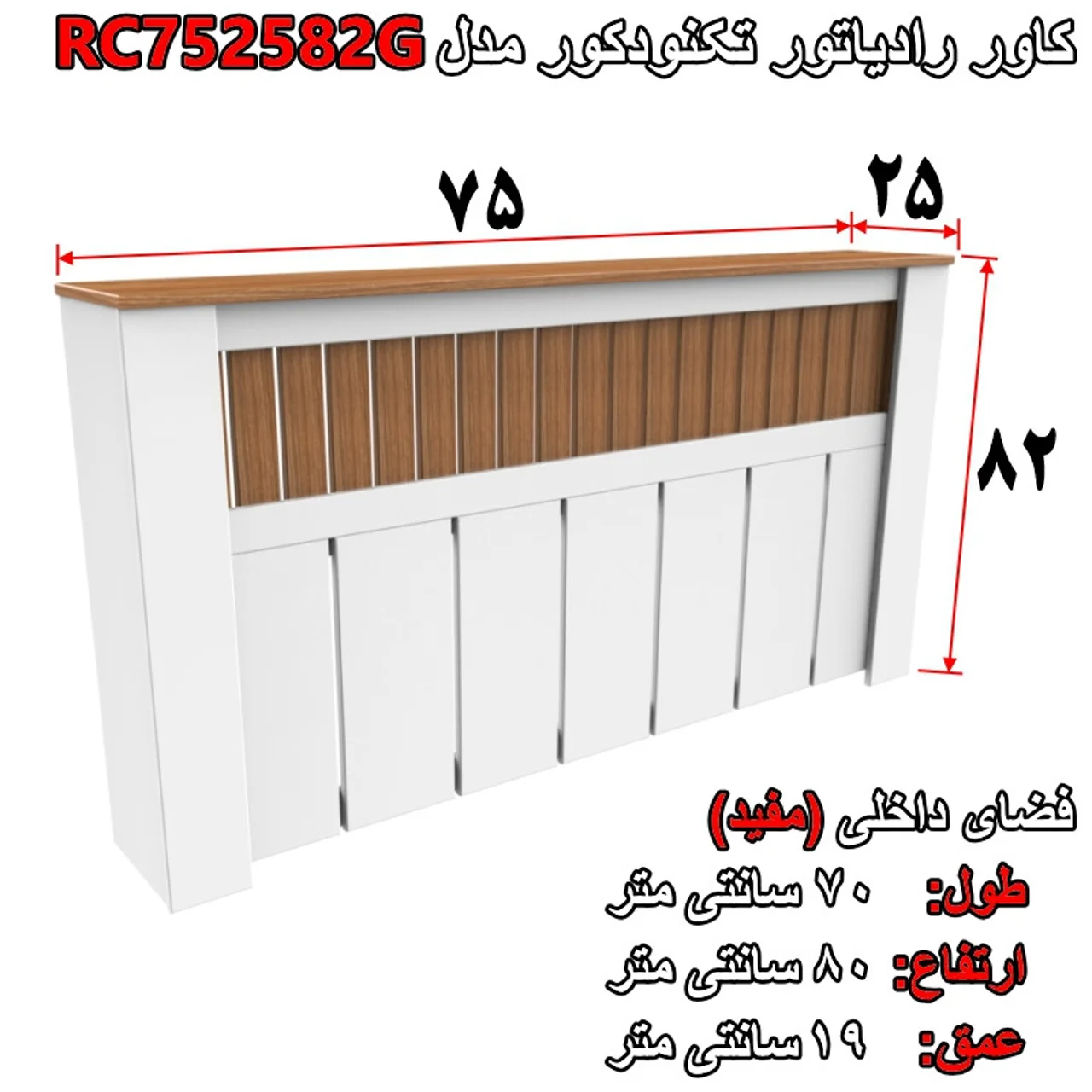 کاور رادیاتور تکنودکور مدل RC752582G 102850677