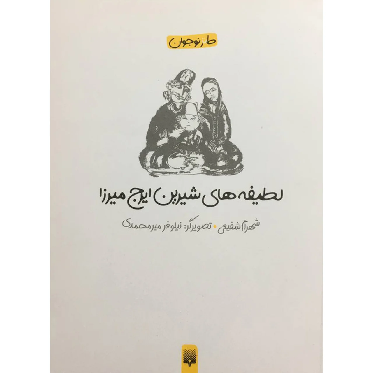 کتاب لطيفه های شيرين ايرج ميرزا اثر شهرام شفيعی انتشارات پيدايش 102982912