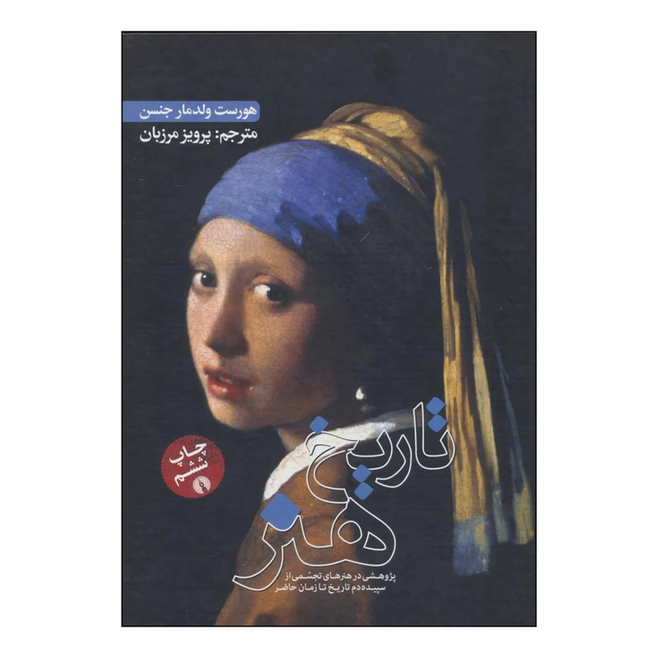 کتاب ت‍اری‍خ‌ ه‍ن‍ر اثر هورست ولدمارجنسن،دورا جین جنسن نشر علمی فرهنگی