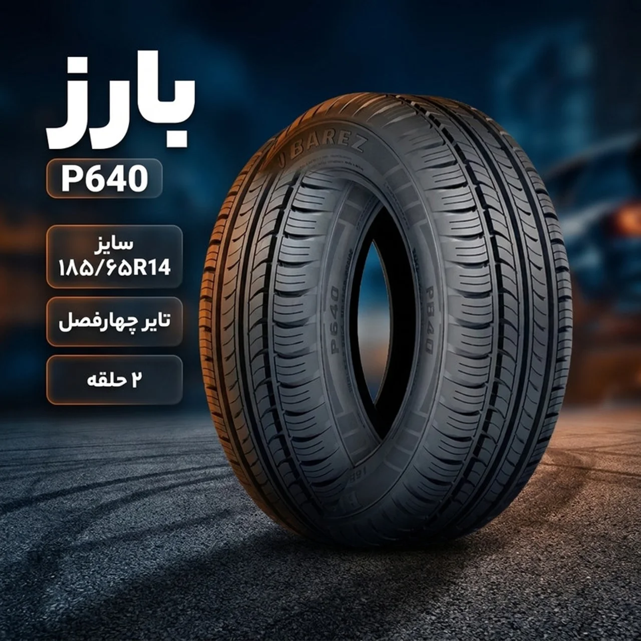 لاستیک خودرو سواری تیوبلس بارز مدل P640 سایز 185/65 R14 مناسب چهارفصل، تحمل سرعت تا 210 کی 102995551
