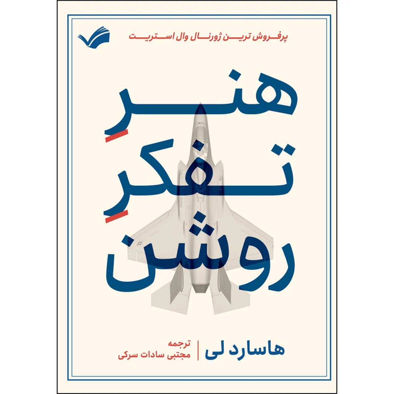 کتاب هنر تفکر روشن اثر هاسارد لی انتشارات بله