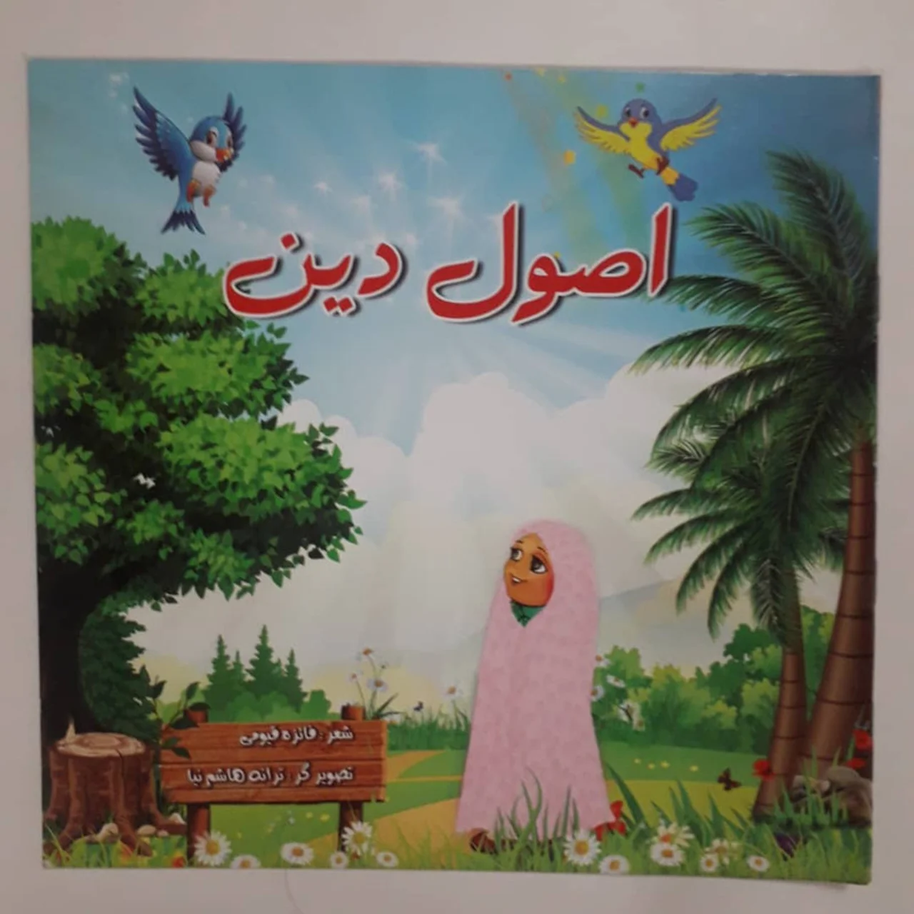 کتاب اصول دین اثر فائزه قیومی انتشارات یاس بهشت 102984144
