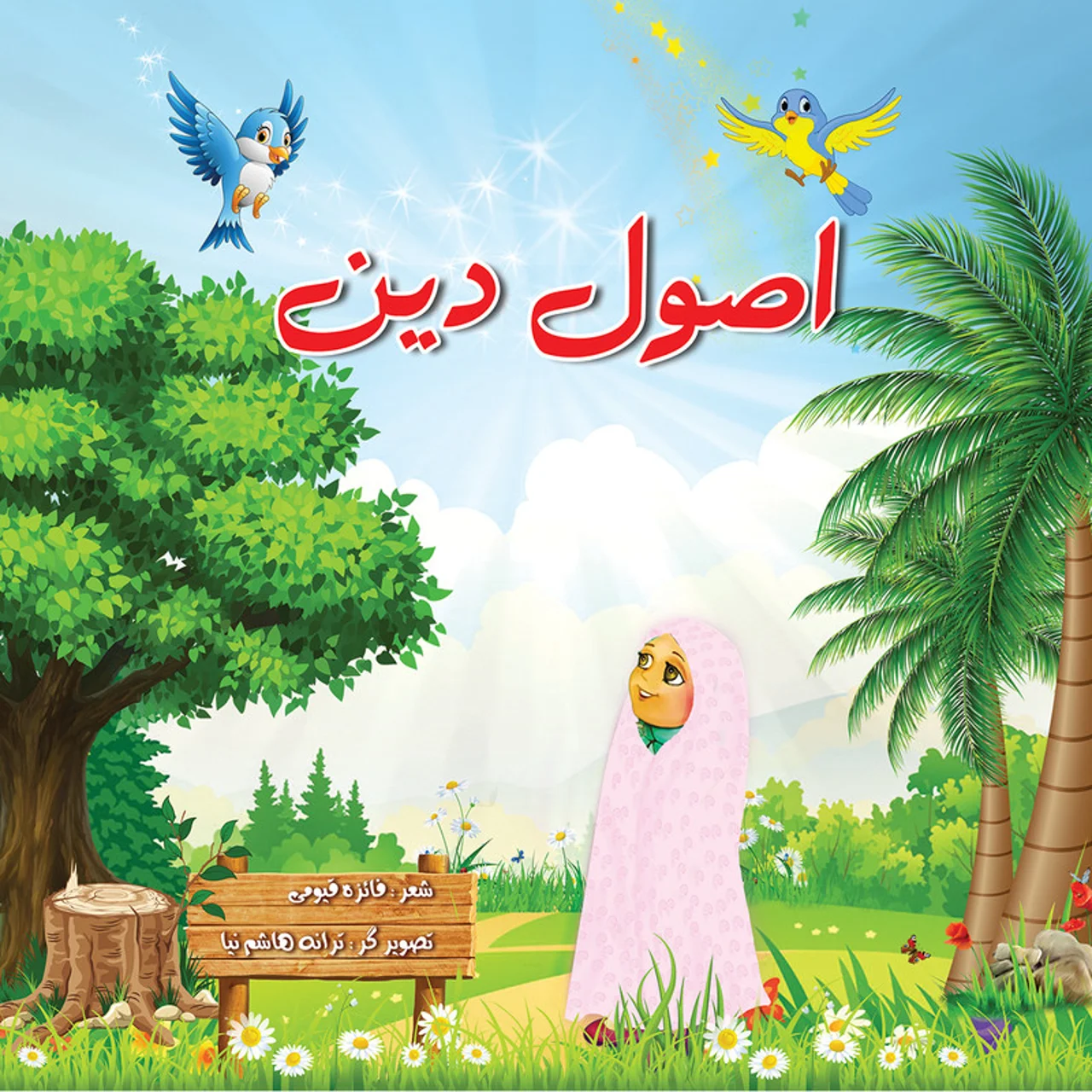 کتاب اصول دین اثر فائزه قیومی انتشارات یاس بهشت