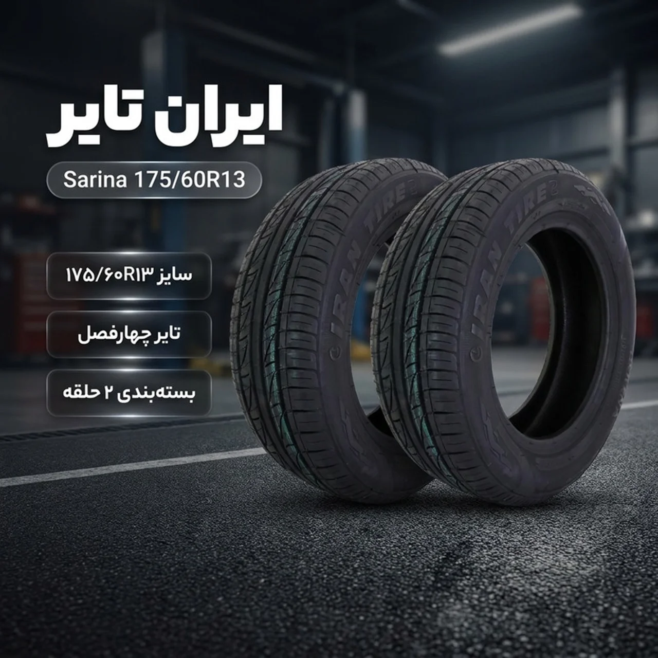 لاستیک خودرو ایران تایر تیوبلس مدل Sarina سایز 175/60R13 مناسب استفاده چهارفصل، سواری، تول 102995641