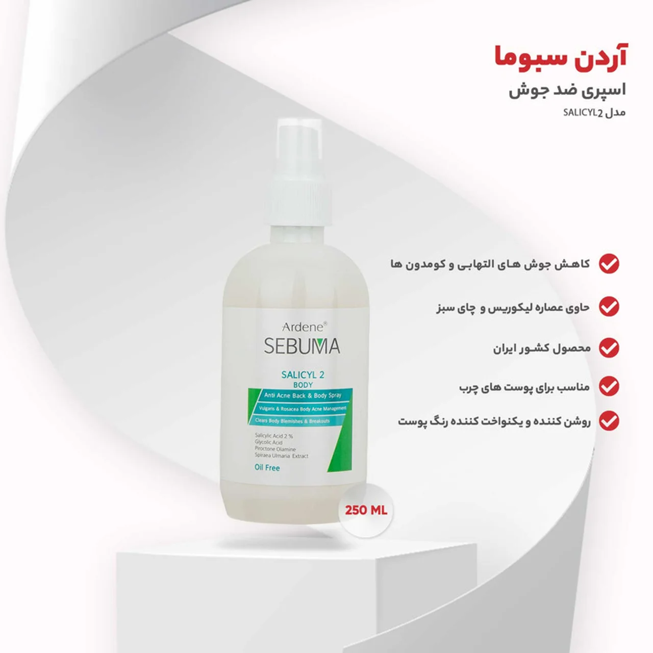 اسپری ضد جوش آردن سبوما مدل SALICYL2 حجم 250 میلی لیتر 102962111