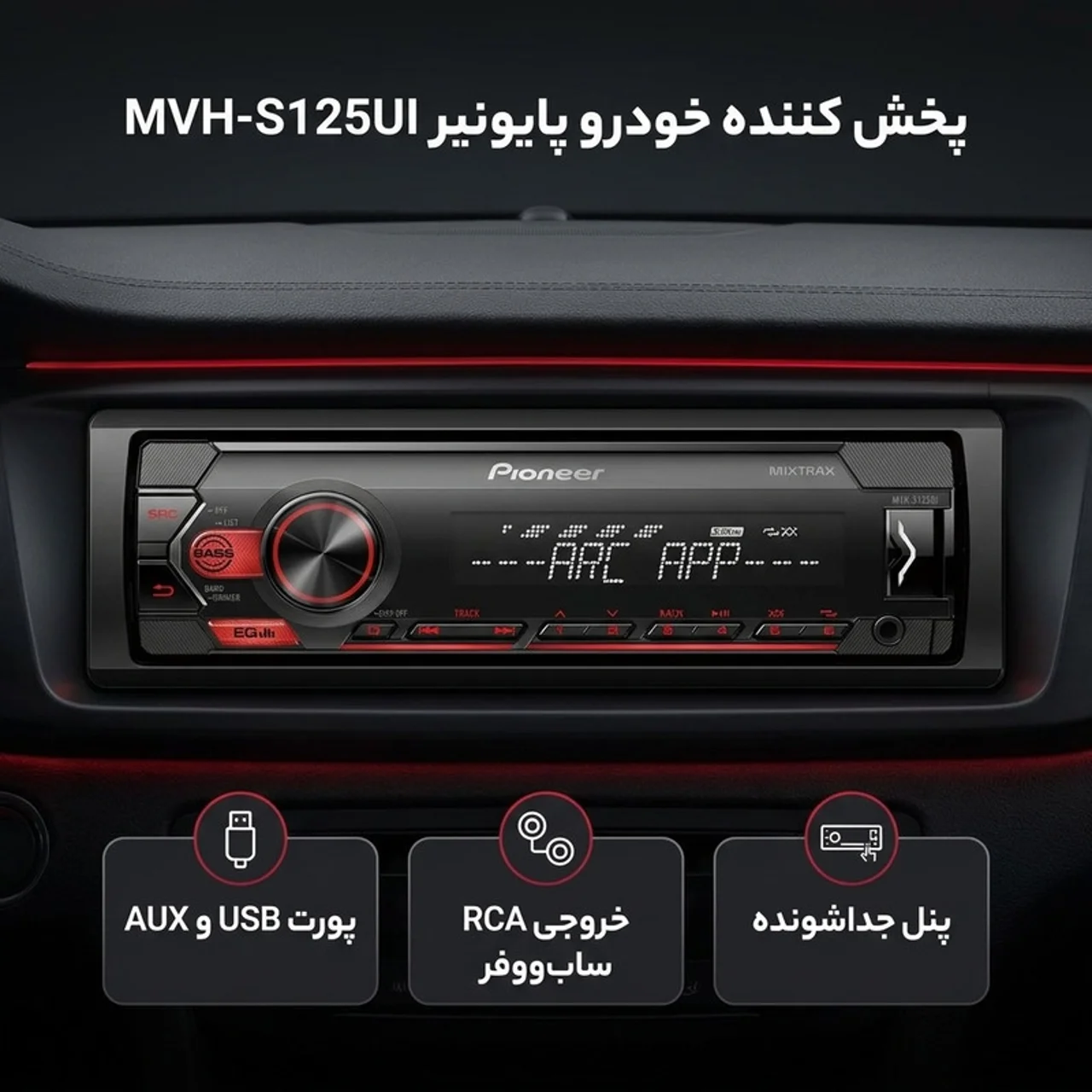 پخش کننده خودرو پایونیر مدل MVH-S125UI 102995649