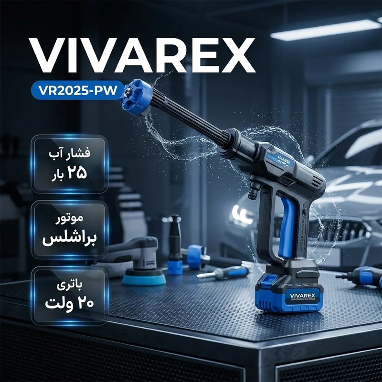 کارواش شارژی 25 بار 150وات با موتور براشلس ویوارکس مدل VR2025-PW new با حداکثر دبی آب 4 لی 103010794