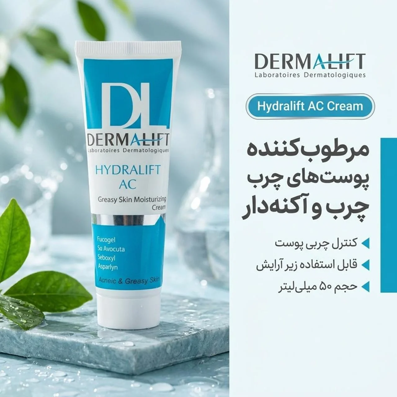 کرم مرطوب‌کننده درمالیفت مدل Hydralift AC Cream مناسب پوست‌های چرب حجم 50 میلی‌لیتر 102960993