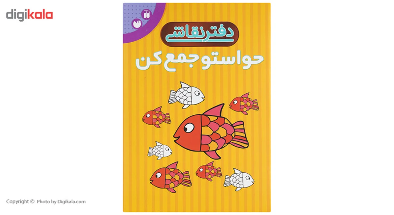 کتاب دفتر نقاشی حواستو جمع کن 102984223