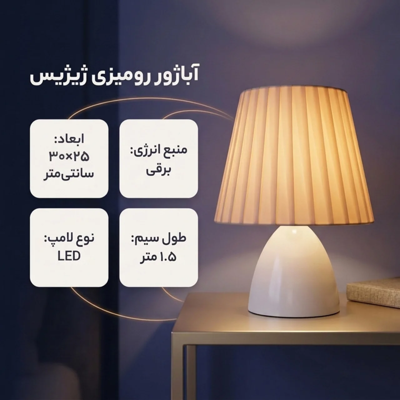 آباژور رو میزی مدل ژیژیس 102929610