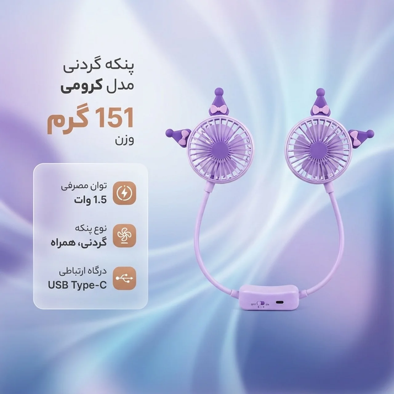 پنکه‌ گردنی مدل کرومی 102981753