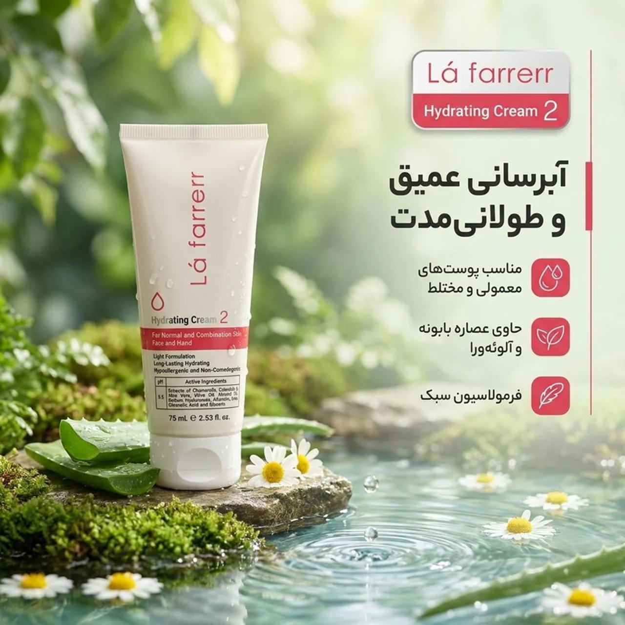 کرم مرطوب‌کننده و آبرسان دست و صورت لافارر مدل 02 مناسب پوست‌های معمولی و مختلط حجم 75 میل 102961964