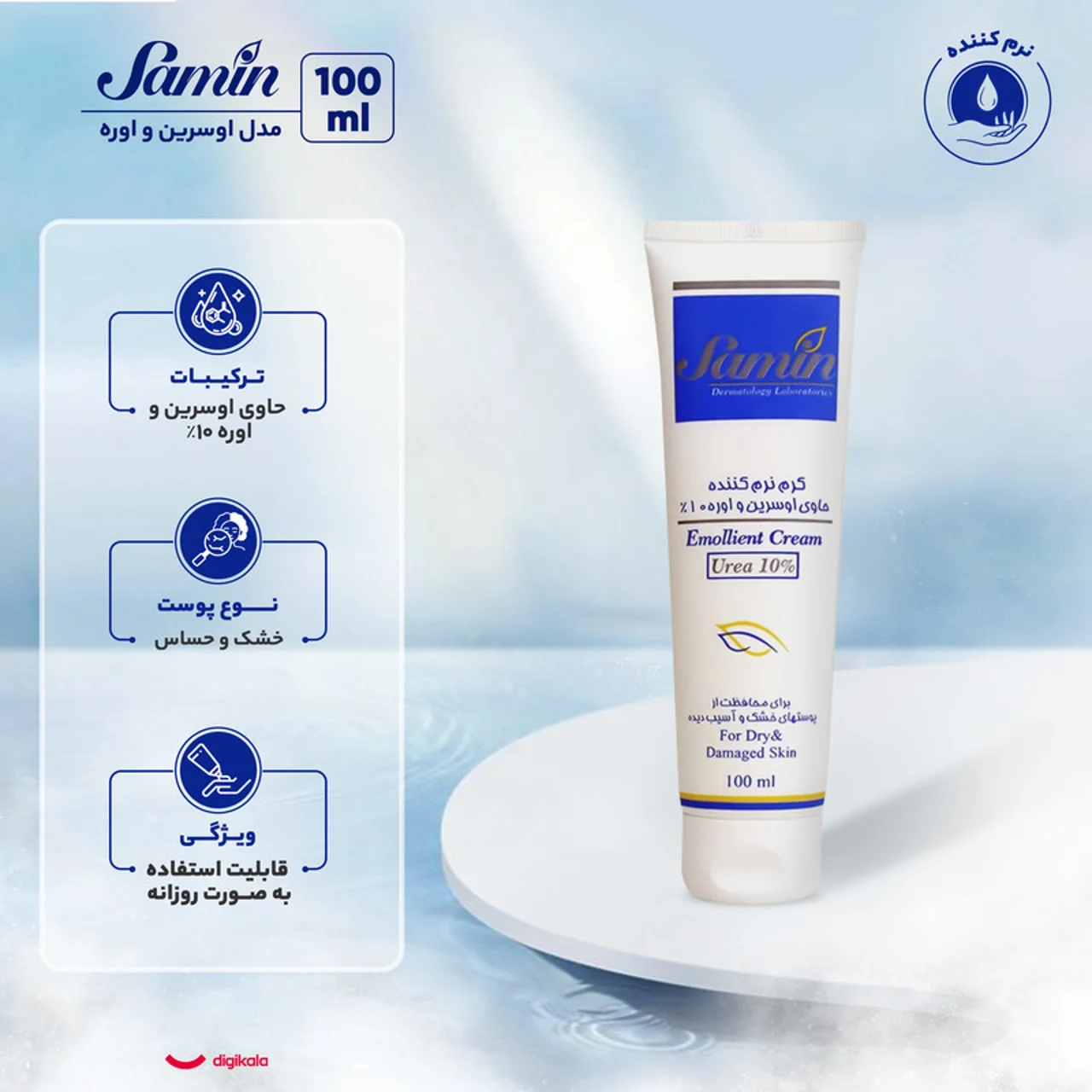 کرم نرم‌کننده ثمین مدل اوسرین و اوره 10درصد حجم 100 میلی‌لیتر 102924480