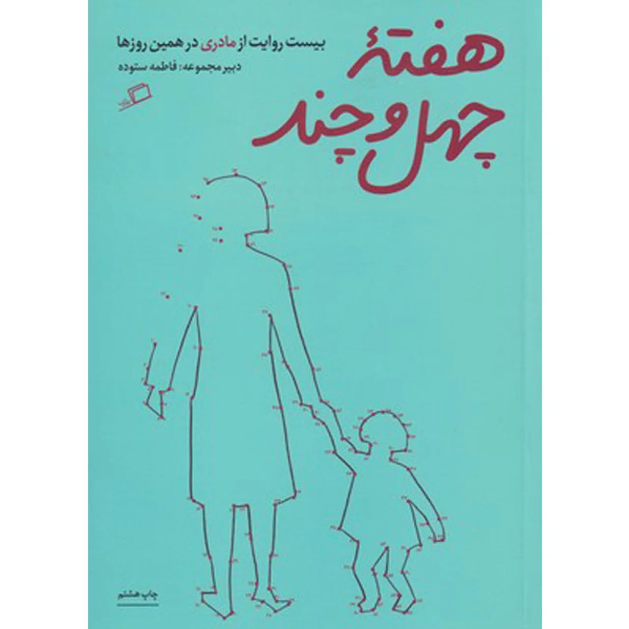 کتاب هفته چهل و چند اثر جمعی از نویسندگان نشر اطراف