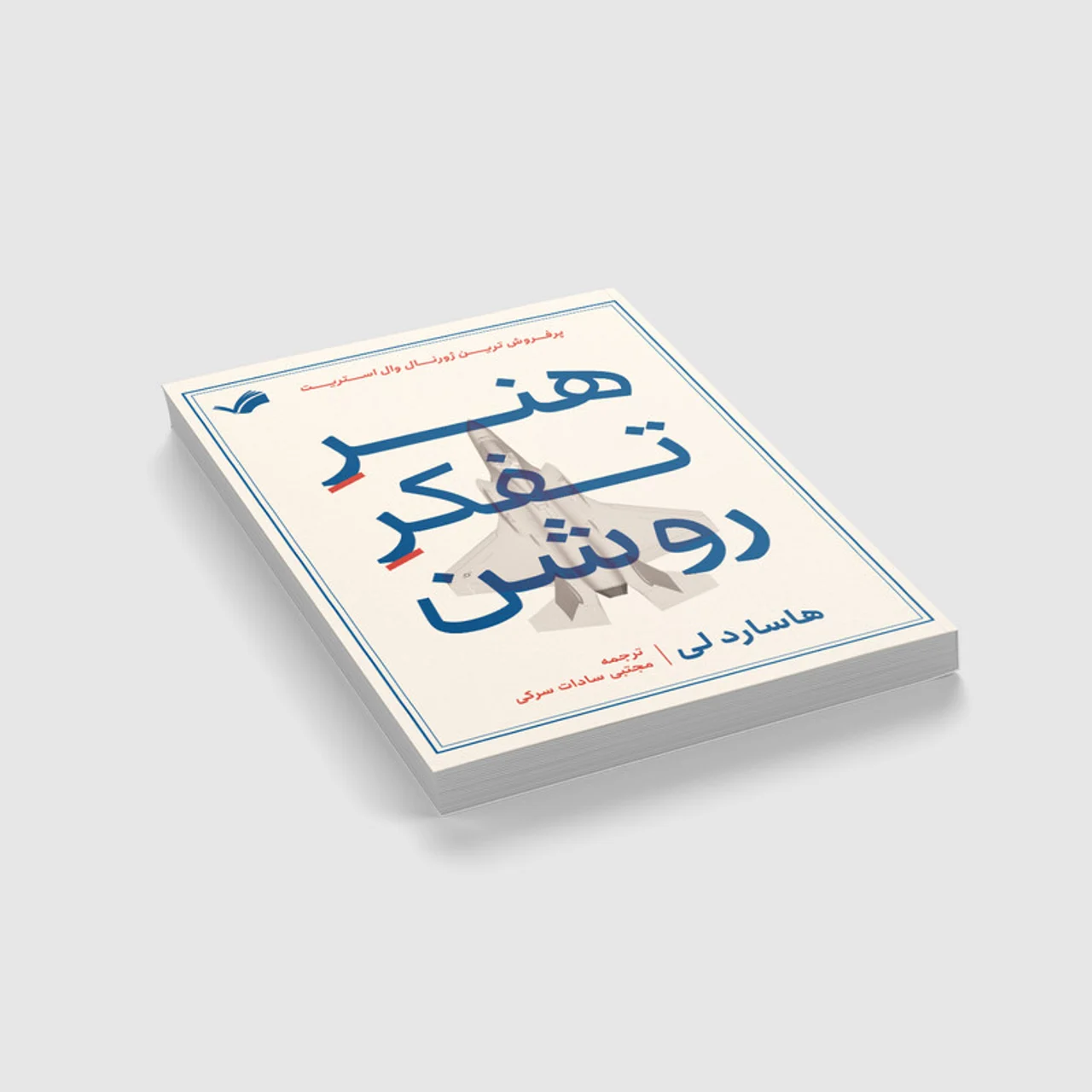 کتاب هنر تفکر روشن اثر هاسارد لی انتشارات بله 102982846