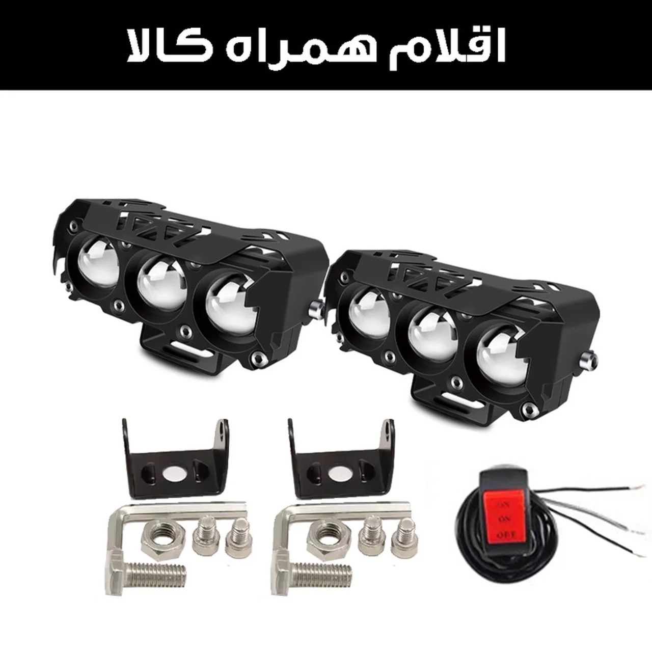 پروژکتور آفرودی موتور سیکلت و خودرو مدل 3 لنز بسته 2 عددی 102995473
