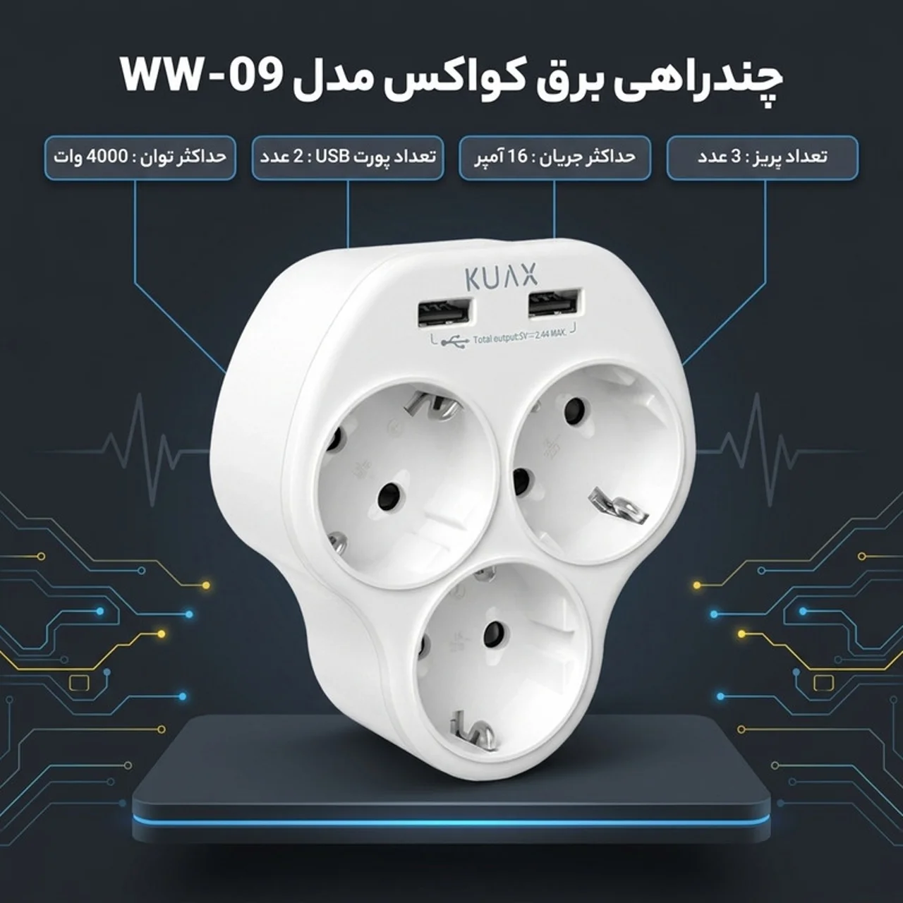 چندراهی برق کواکس مدل WW-09 102982148