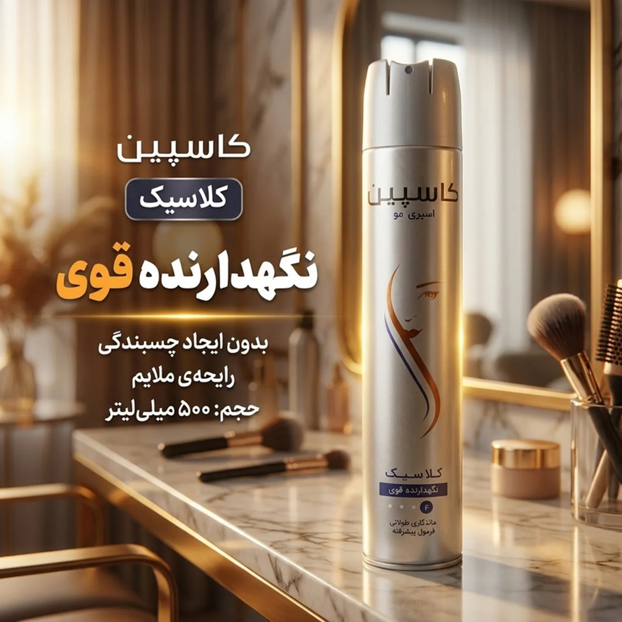 اسپری حالت دهنده مو کاسپین مدل کلاسیک حجم 500 میلی لیتر 102924243
