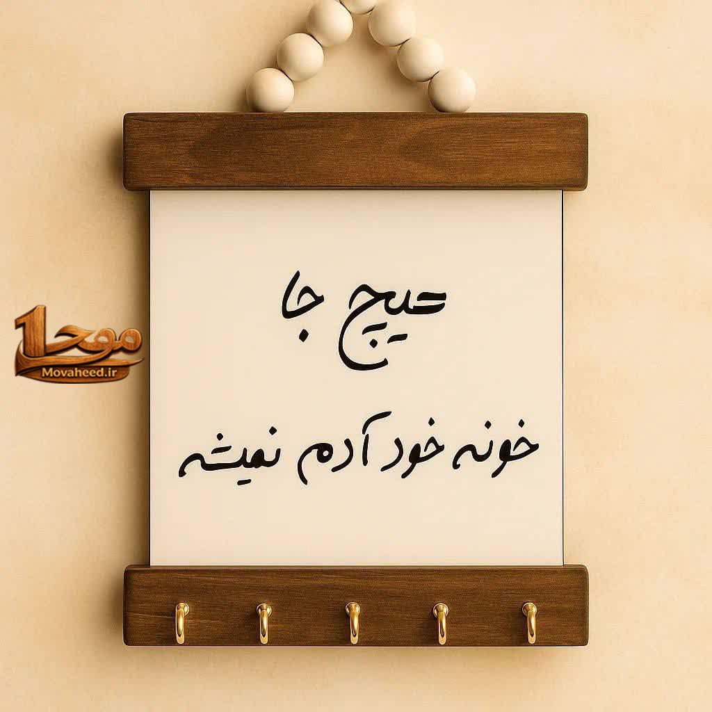 جا کلیدی چوبی