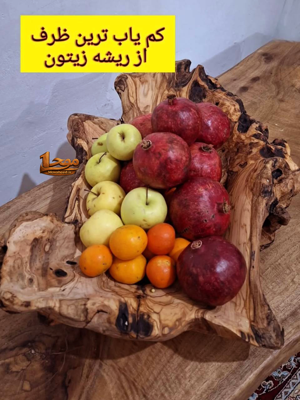 ظرف میوه با ریشه زیتون