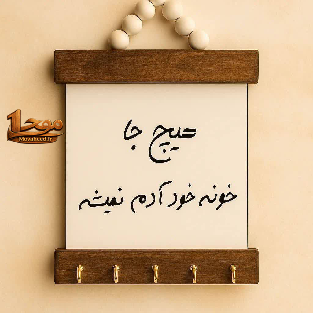 اویز درب ورودی چوبی